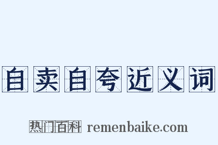 自卖自夸近义词是什么意思的图片